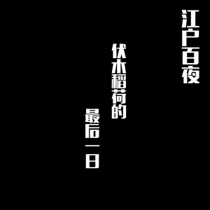 【补档】最后一日起始的谈话