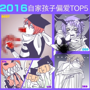 2016偏爱TOP