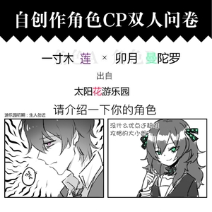 自创作角色CP双人问卷