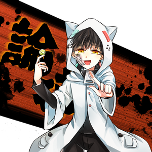 【論破1】