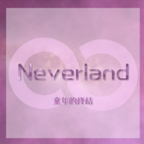 Neverland永无乡·童年的终结人设招新