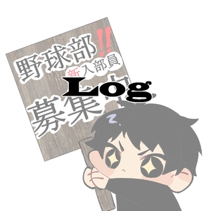 【冬枼】log