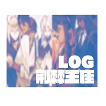 【荆棘王座】log②