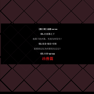 【第二章】凶兽·■■·■■