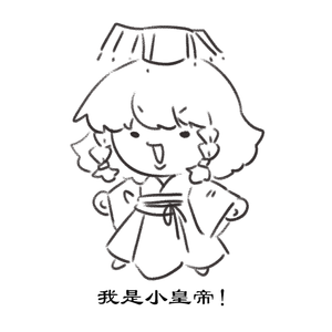 既见天子，拜—⚡️