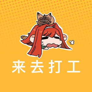 生活不易小段打工（）