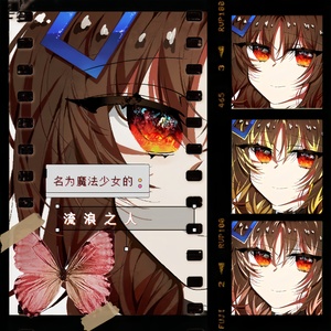[百合向]魔法少女入驻妖异界?
