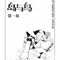 岛鸟1合集
