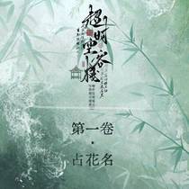 【超时空客栈】主线第一卷：占花名