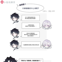 【设定】小莲花课堂·番外1