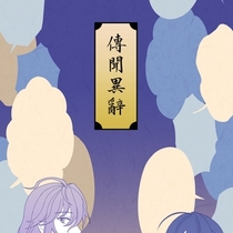 传闻异辞