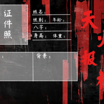 关于人设卡对应身份