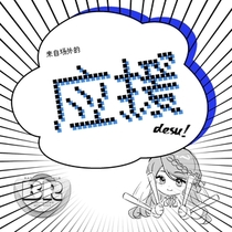 【场外】来自场外的应援！