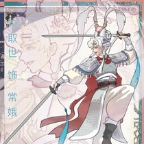 夏季公演常娥定妆照