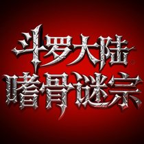斗罗大陆2企划