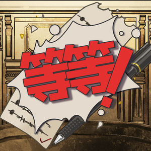 请等一下！！
