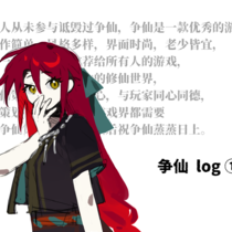 仙人请进log①