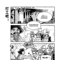 【番外12】打工吧！