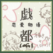 戏都恋爱物语LOG1（58p)