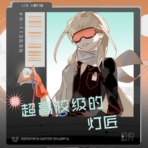【人设卡】“灯匠”