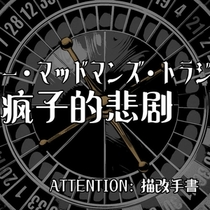 【Draca二章/描改手书】致命疯子的悲剧