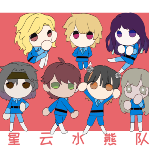 组队【星云水熊】