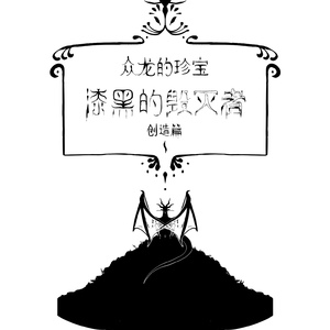 漆黑的毁灭者-创造篇（未完待续）