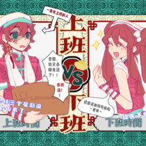 一直上班的人VS一直下班的人——