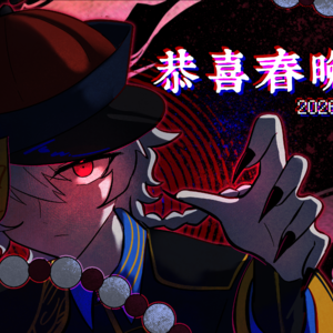 恭喜目目2/9春晚！