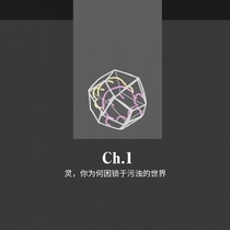 Ch.1 灵，你为何困锁于污浊的世界
