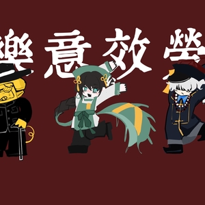 就这样《乐意效劳》