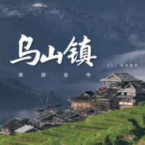 黎暄的乌山二日游！