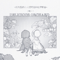 【亚乐维】找东西的小人·零&一