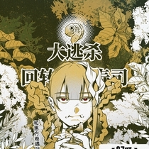 【37番】第一日