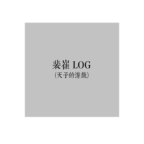 【天游】神秘南铜log