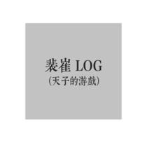 【天游】神秘南铜log