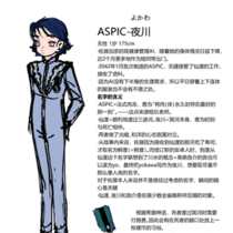 ASPIC-夜川