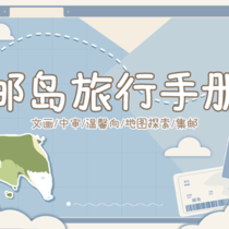【企划书】邮岛旅行手册