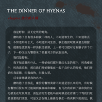 鬣狗的晚餐-独立的人格