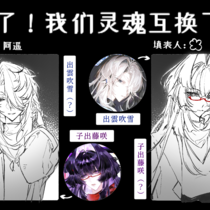 从奖池里偷偷把灵魂互换枪顺出来玩了（不是）