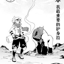 序章 我最重要的护身符