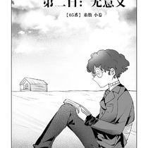 【05番】第二日：无意义（18p）