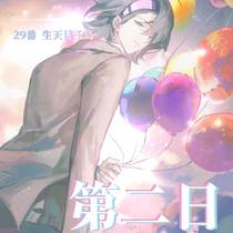 【29番】第二日