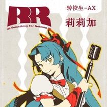 【转校生-AX】莉莉加