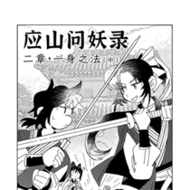 【应山】第二章·一身之法（中）