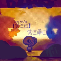 【08番】第三日