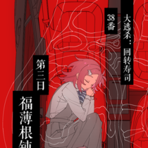 【38番】第三日：福薄根钝