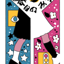 【16番】第三日（防爆）