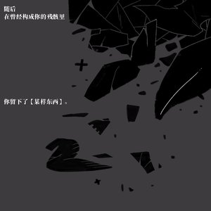 【魔女处刑】A■→æ萨↺③