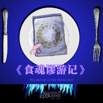 【主线】Chapter 1：鲜美的魂灵